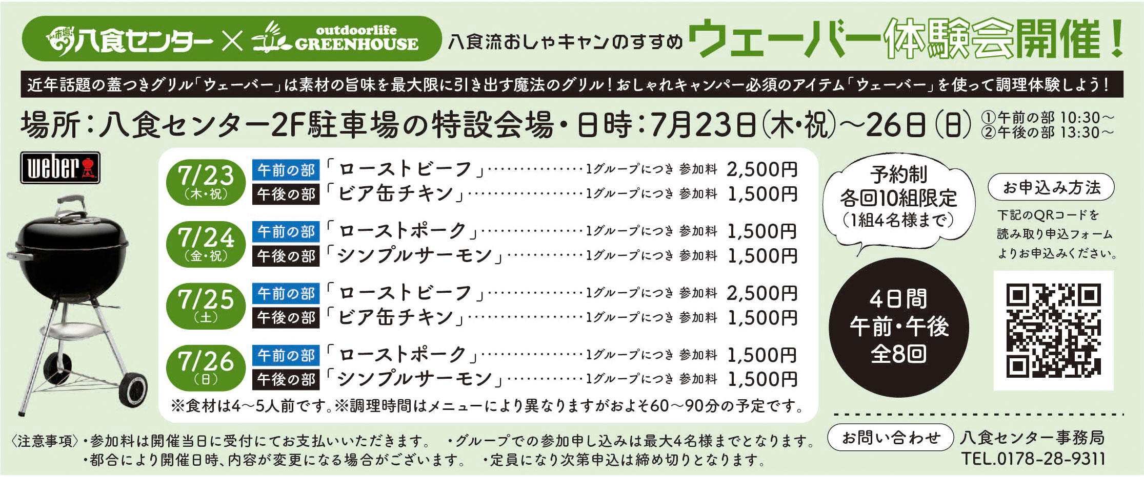 【八食センター×グリーンハウス 特別企画】ウェーバー体験会