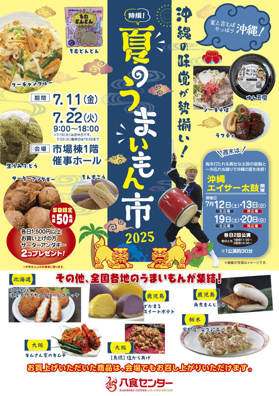 【特選！夏のうまいもん市】