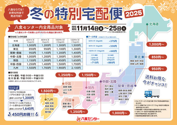 冬の特別宅配便