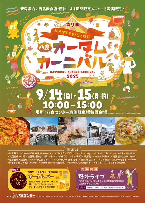 【八食オータムカーニバル】開催!