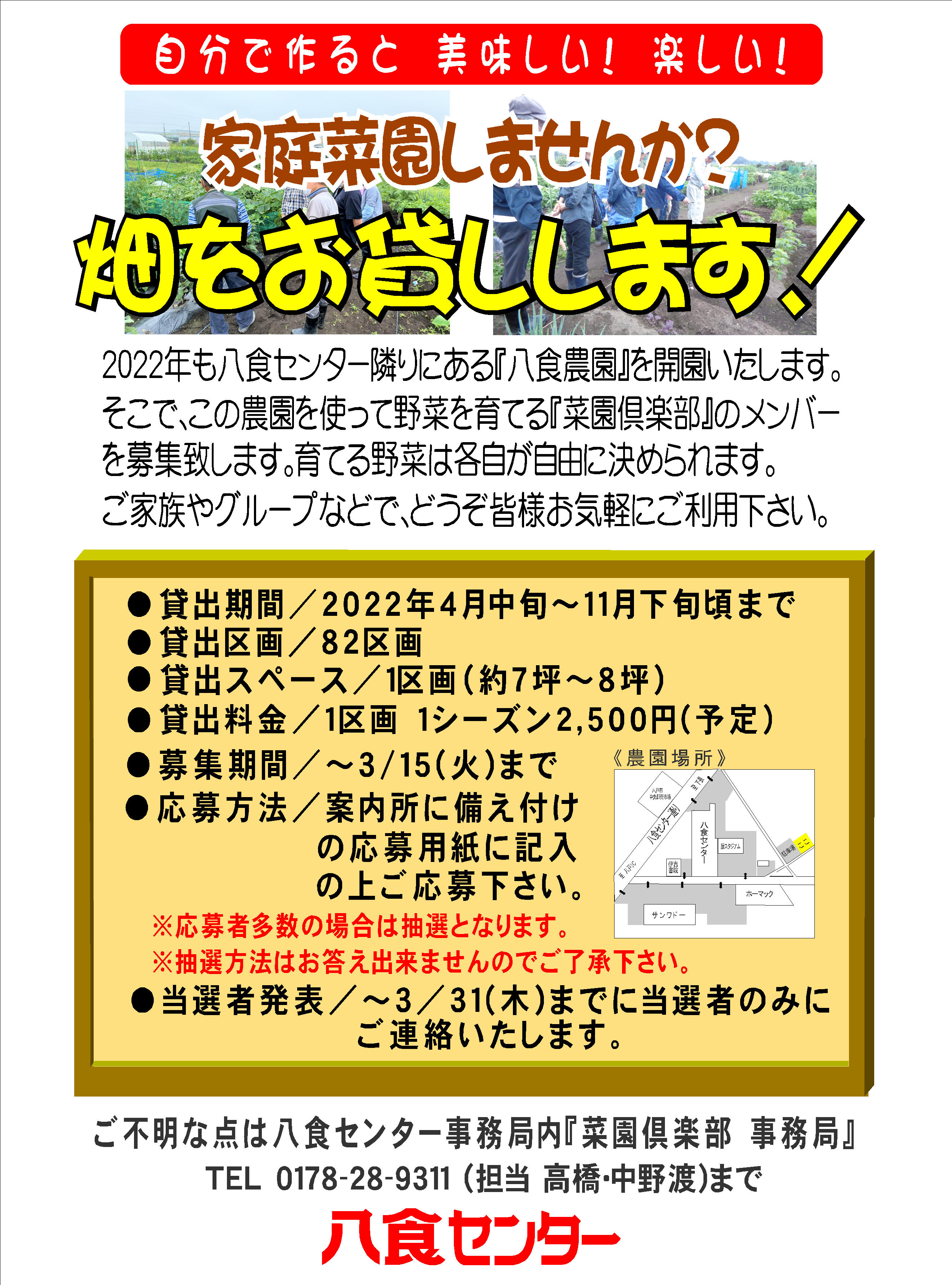 「八食農園」募集開始！