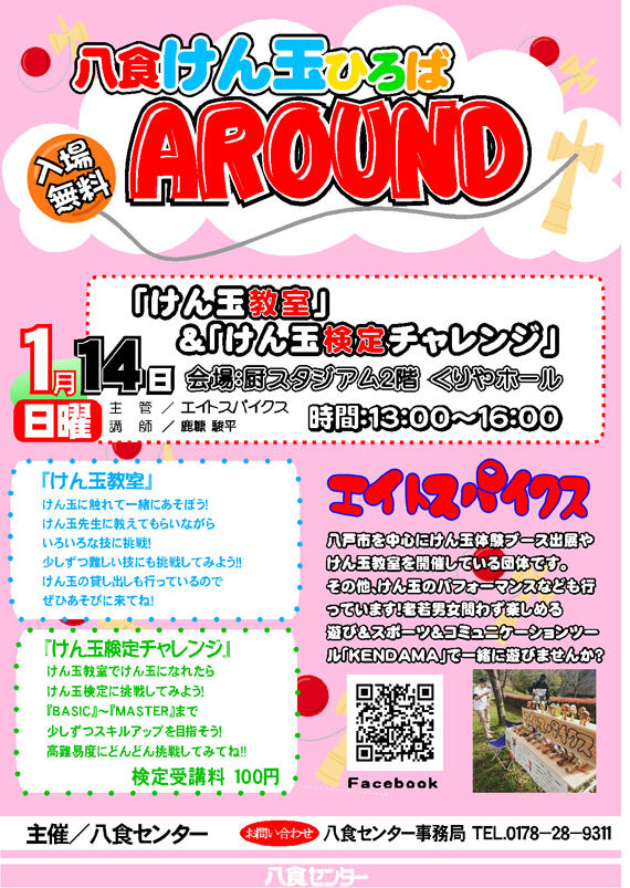 八食けん玉ひろばAROUND