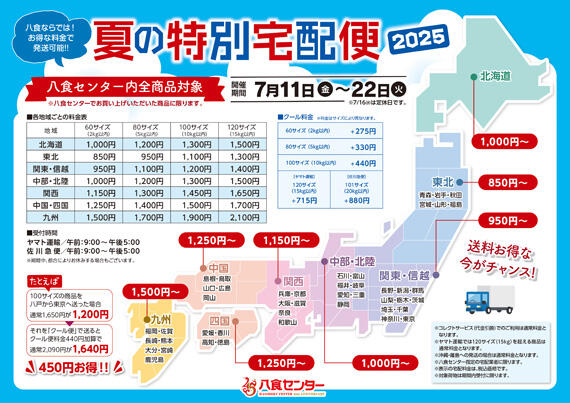 【夏の特別宅配便】