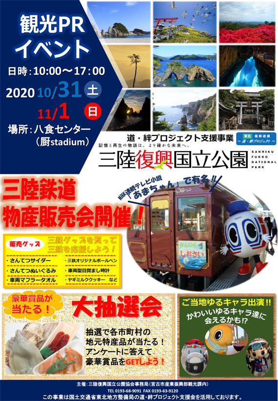 【三陸復興国立公園　観光ＰＲイベント】