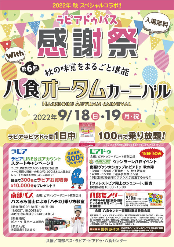 【スペシャルコラボ企画】ラピアドゥ感謝祭 with オータムカーニバル
