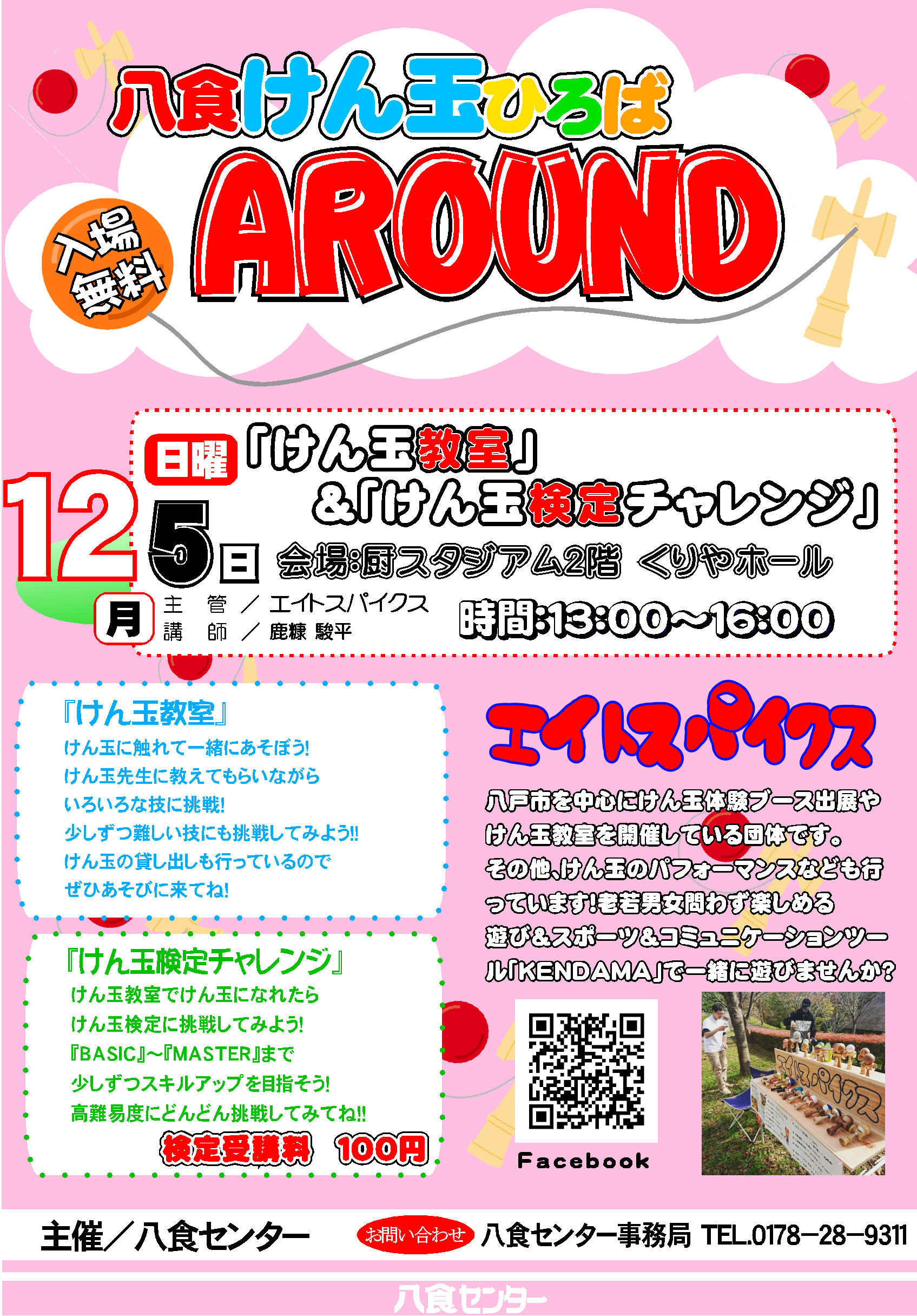 八食けん玉ひろば AROUND