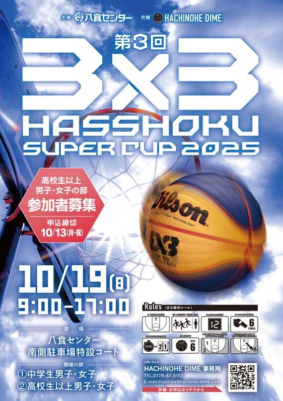【3ｘ3HASSHOKU SUPER CUP2025】参加者募集！！