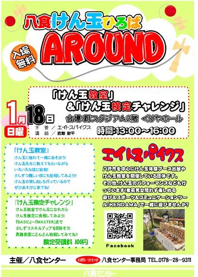 『八食けん玉ひろばAROUND』