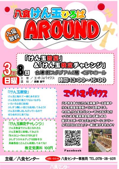 【八食けん玉ひろば　AROUND】