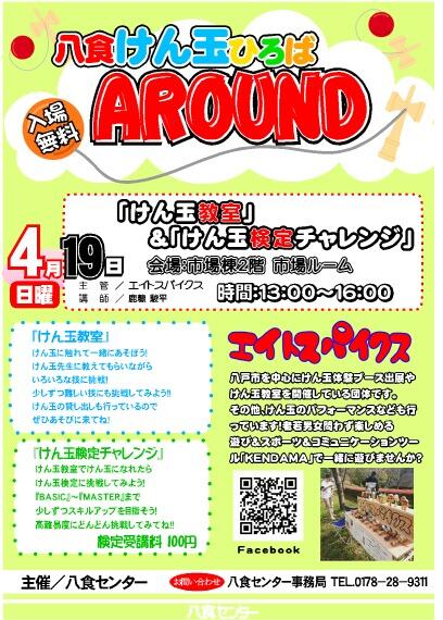 【八食けん玉ひろばAROUND】