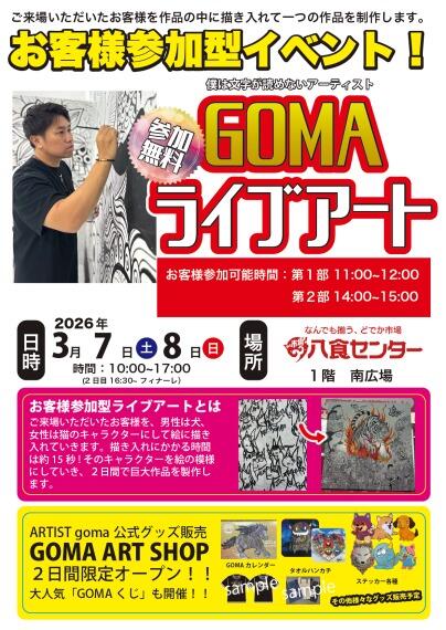 【アーティストGOMAライブアート】開催決定!