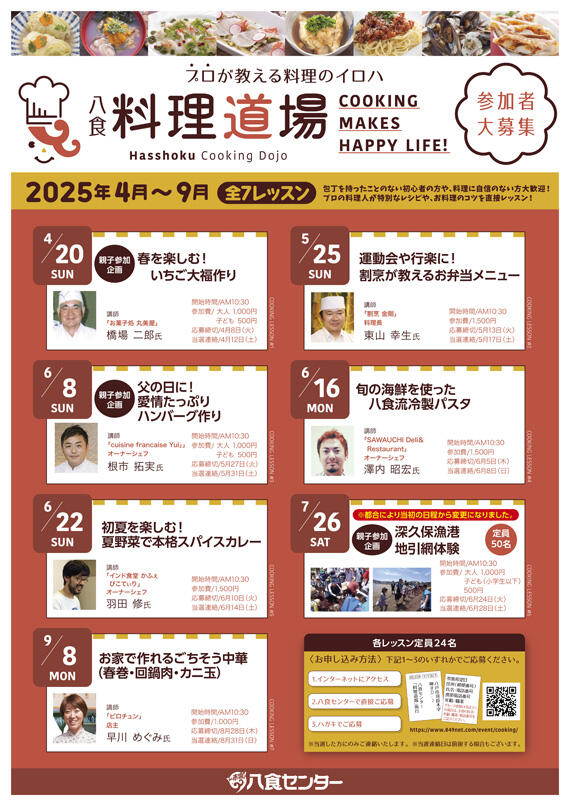 八食料理道場スケジュール(2025年4月～9月)