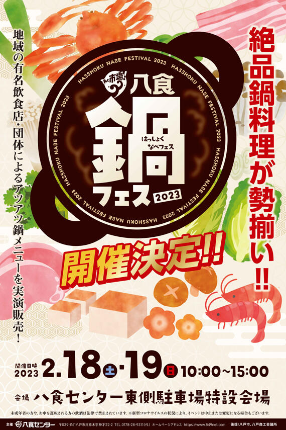 【八食鍋フェス】開催決定！！