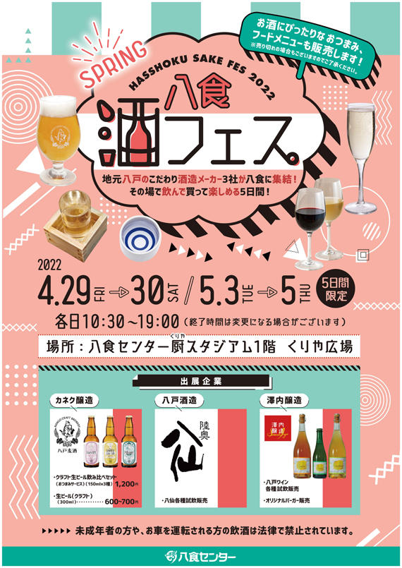 【八食酒フェス2022~SPRING~】