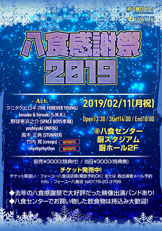 「八食感謝祭 2019」開催！！