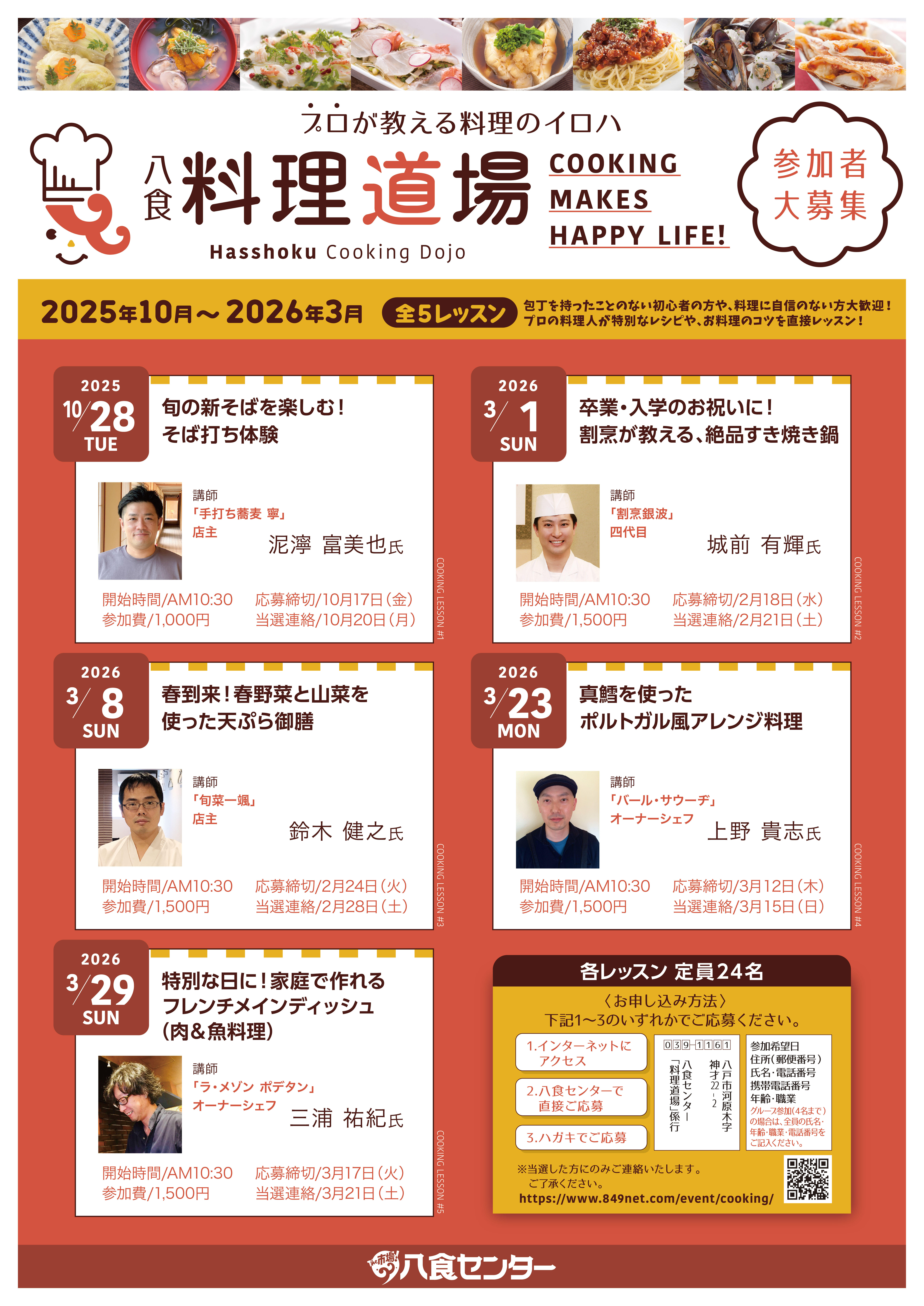八食料理道場スケジュール(2025年10月~2026年3月)