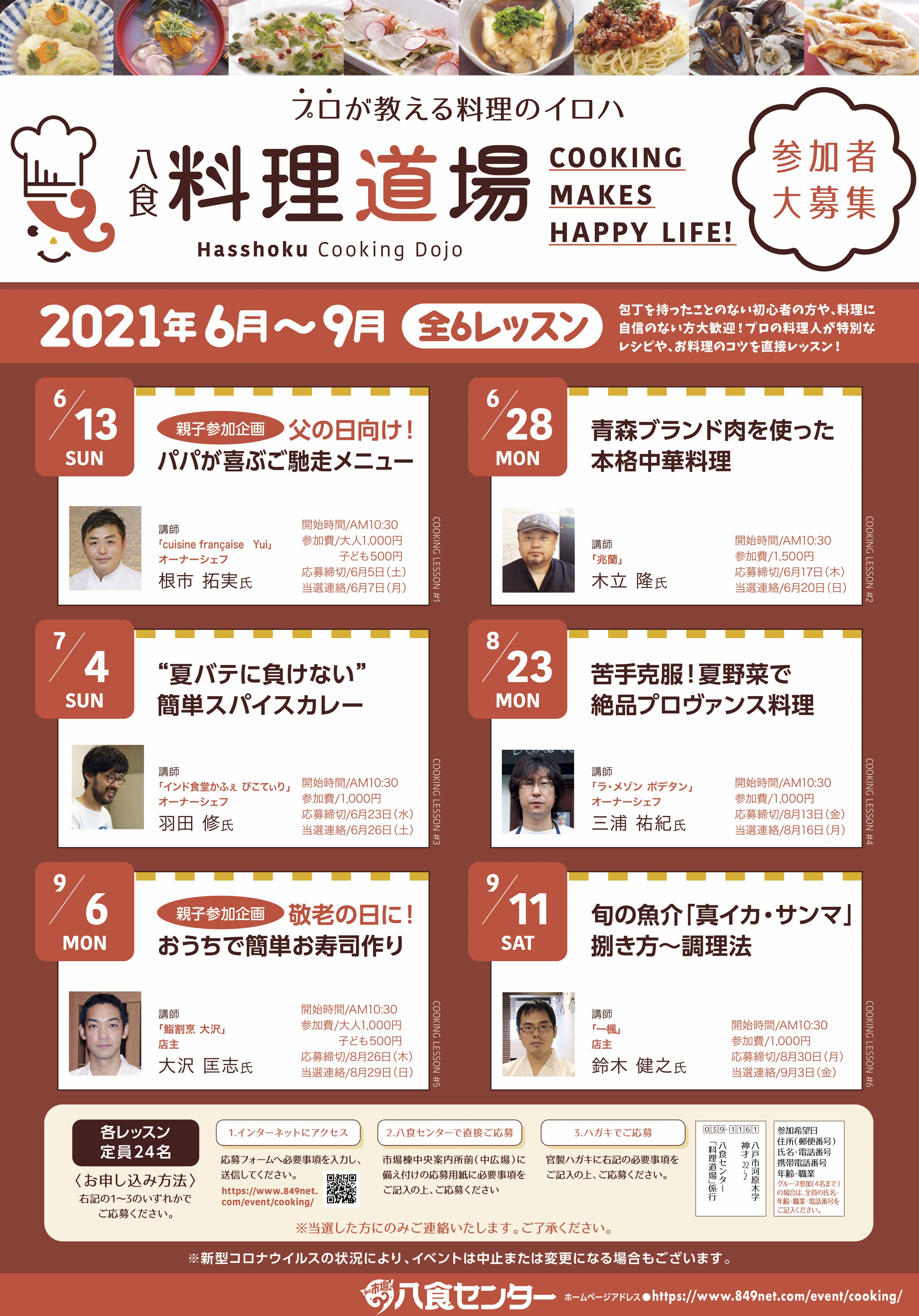 八食料理道場(6月~9月)
