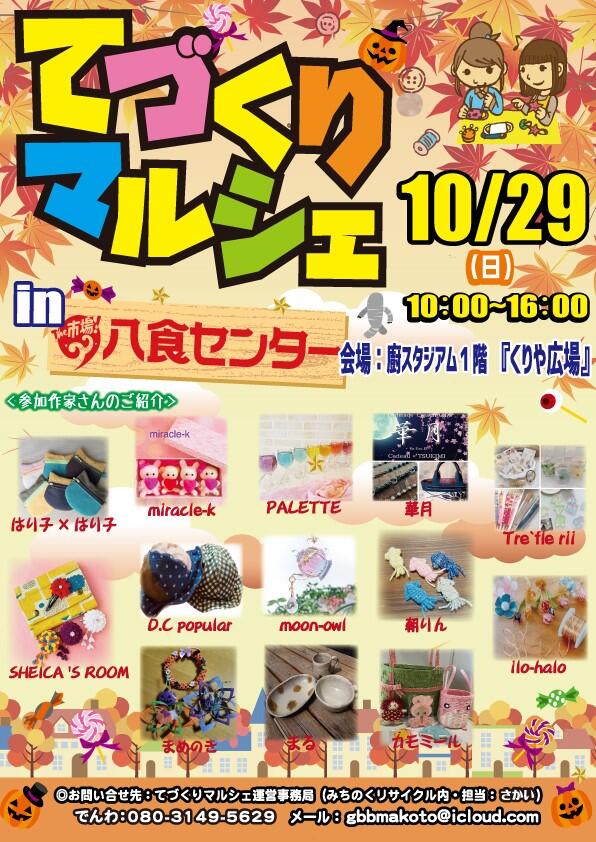 【てづくりマルシェ in 八食センター】