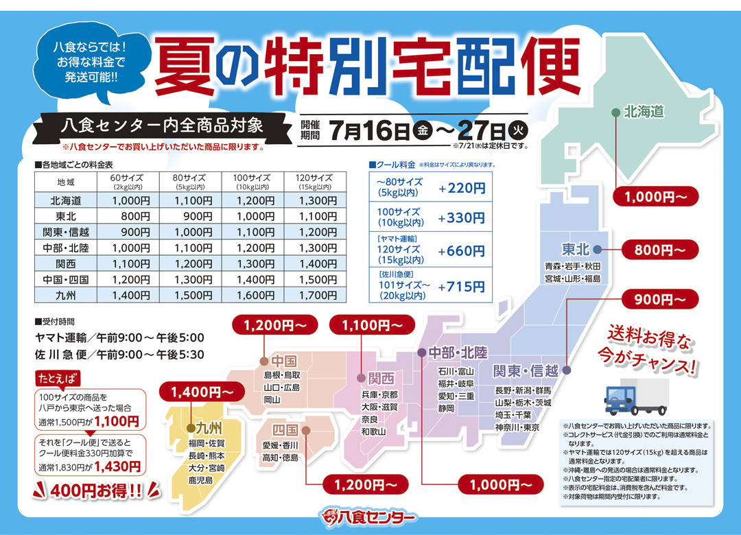 夏の特別宅配便