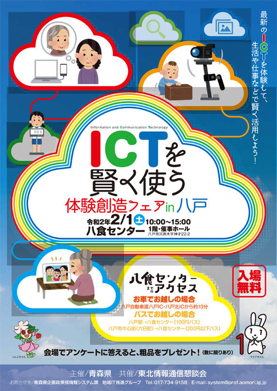 【ICTを賢く使う体験創造フェアin八戸】