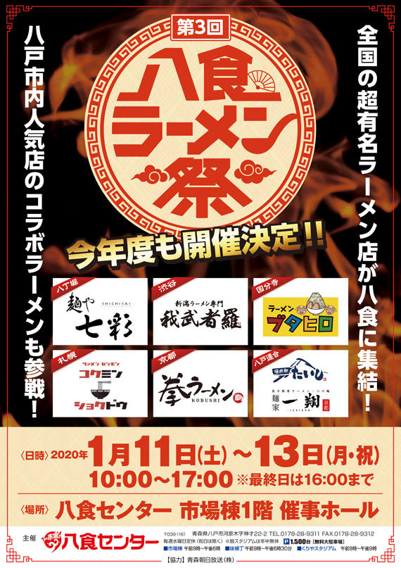 第3回八食ラーメン祭　開催予告