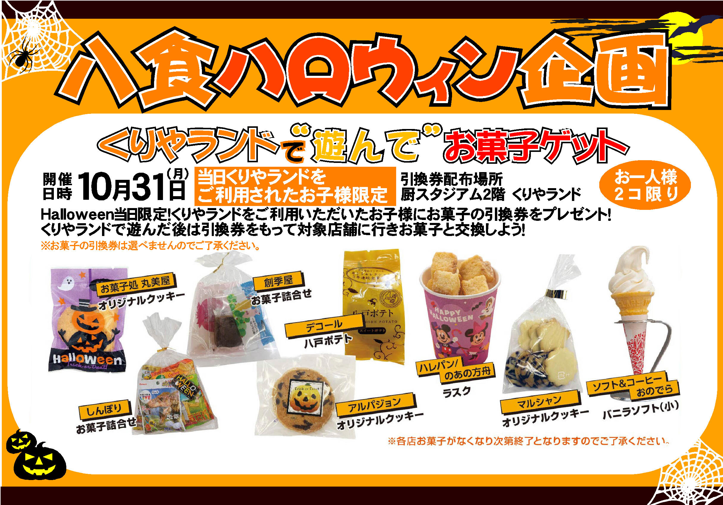 くりやランドで遊んでお菓子をゲットしよう！