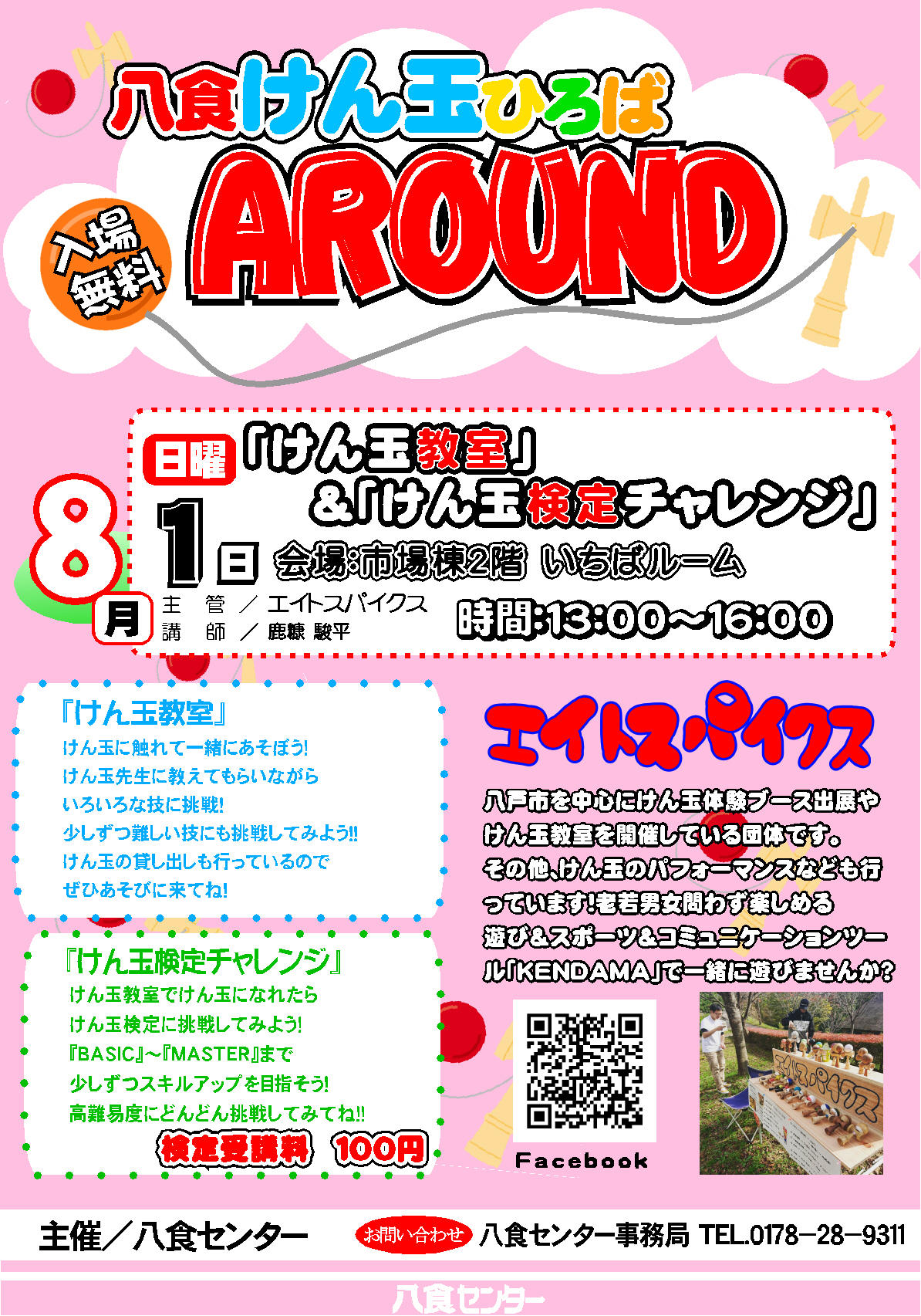 八食けん玉ひろば AROUND