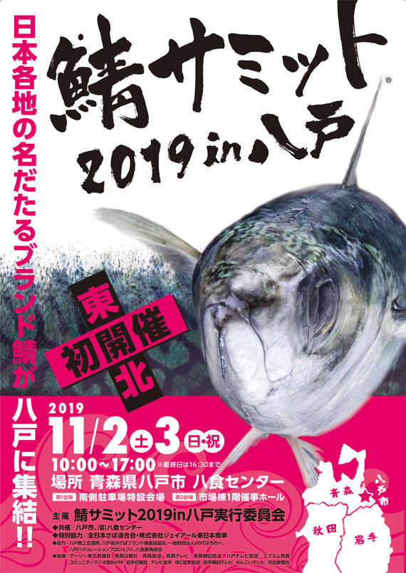 鯖サミット19in八戸 イベント情報 八戸のうまいもんがみんな揃う The市場 八食センター