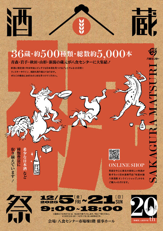 【酒蔵祭2025】
