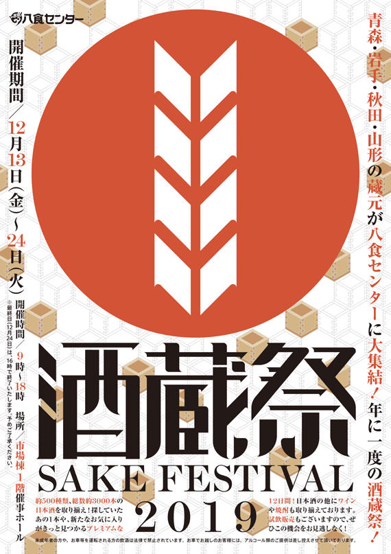 【酒蔵祭 SAKE FESTIVAL2019】