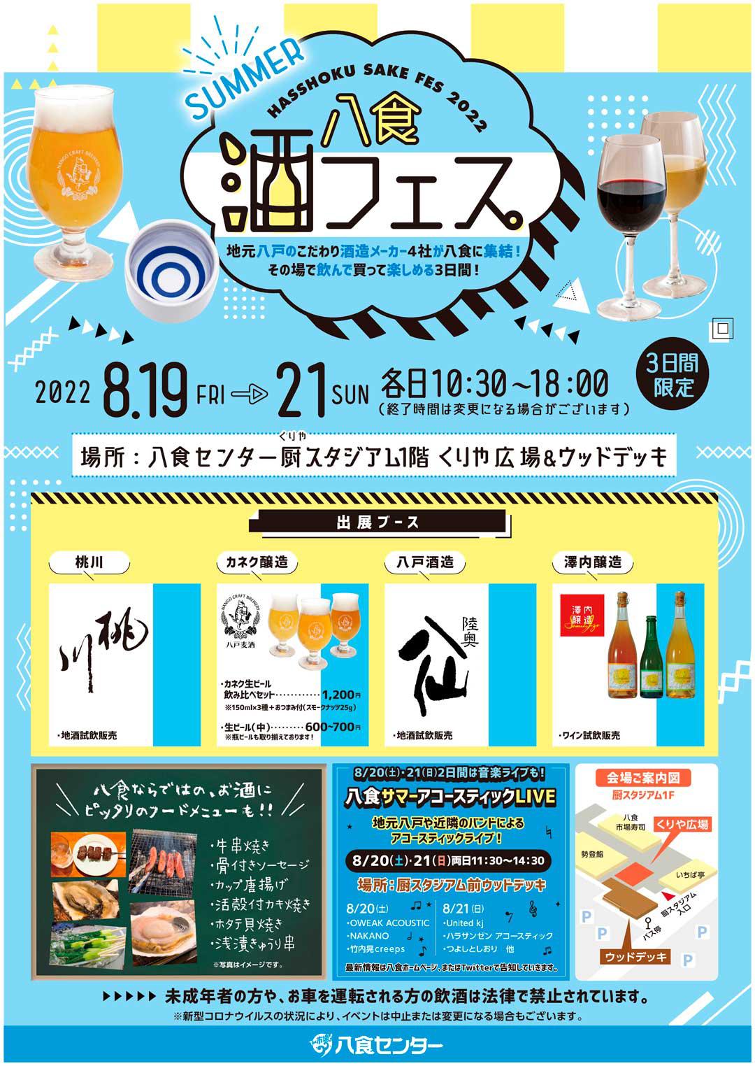【八食酒フェス2022~SUMMER~】
