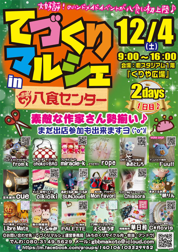 八食マルシェ12-4（土）HP用.jpg