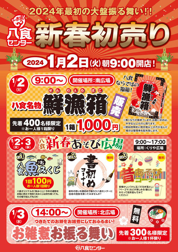 【新春初売り】イベントのご案内