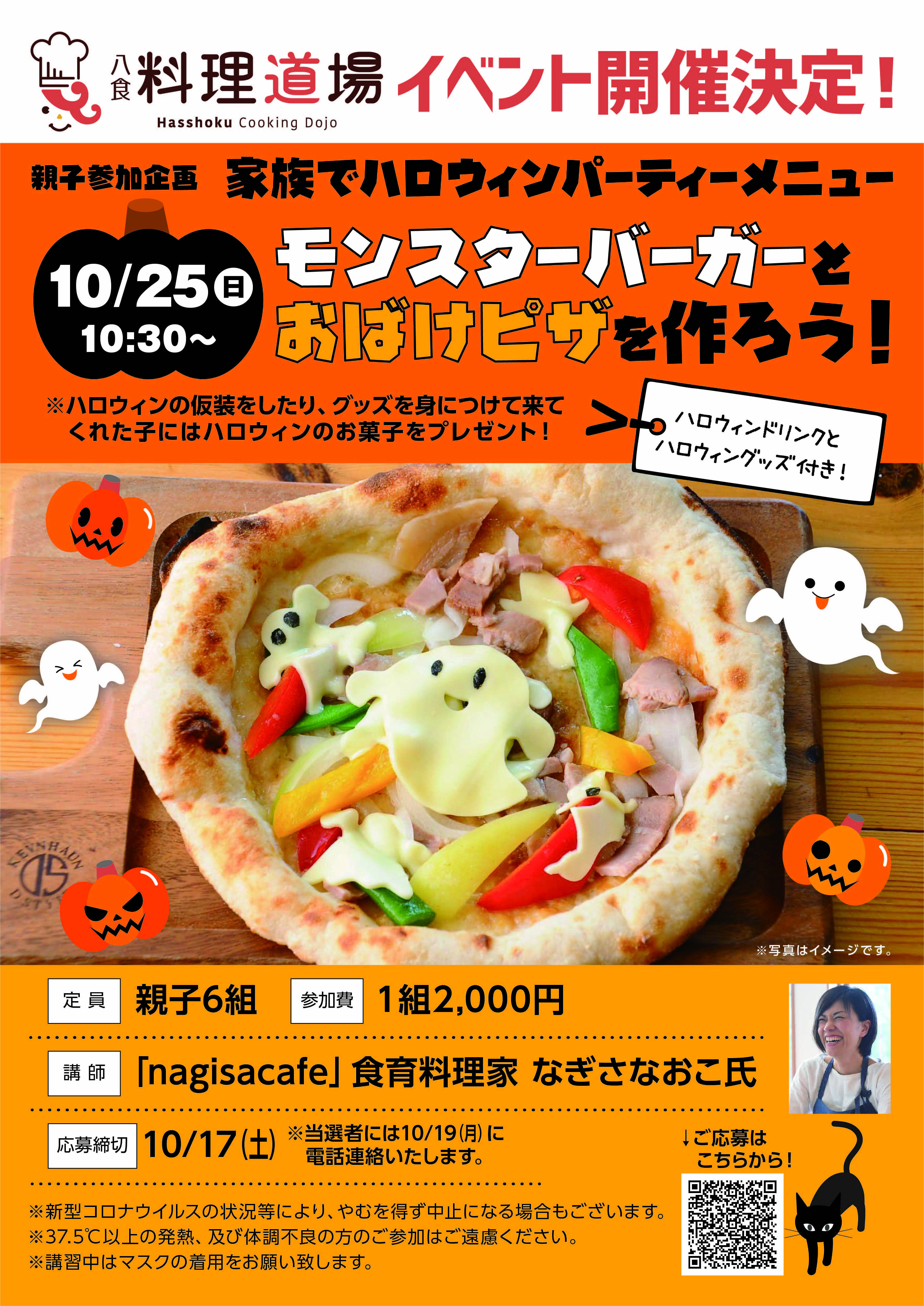 八食料理道場【家族でハロウィンパーティーメニュー】