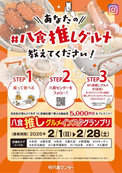 【八食推しグルメ インスタグランプリ】開催！