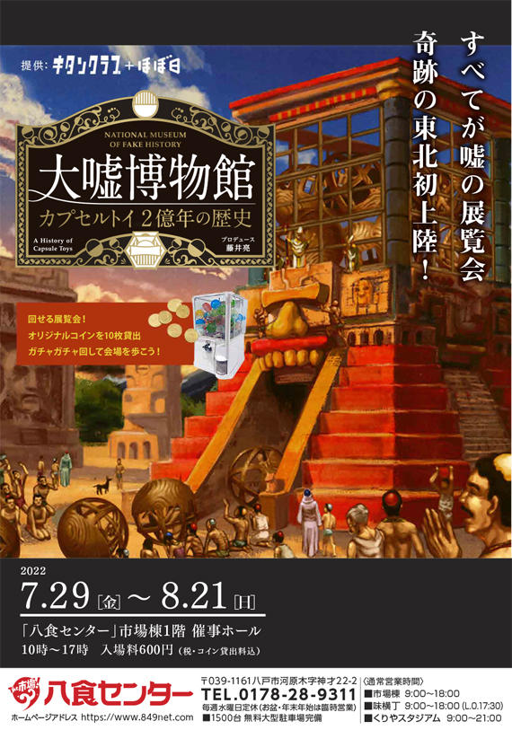 【大嘘博物館 カプセルトイ2億年の歴史】開催決定!!