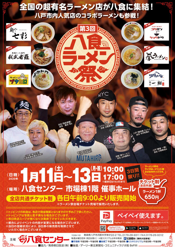 第3回八食ラーメン祭　開催予告☆第2弾！！