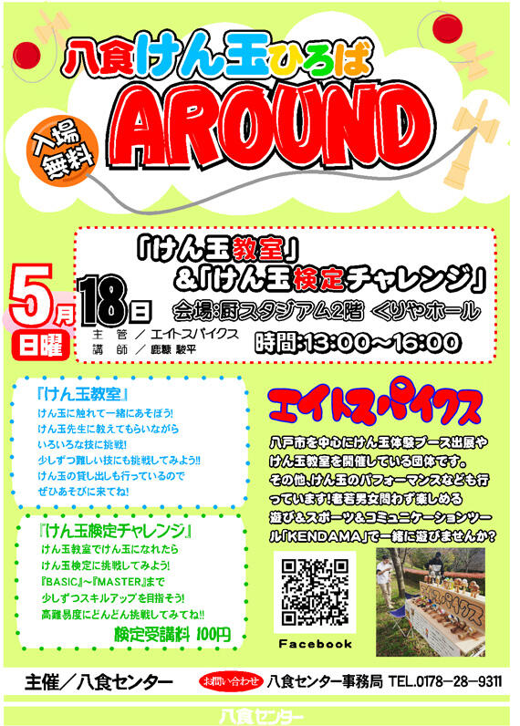 『八食けん玉ひろばAROUND』