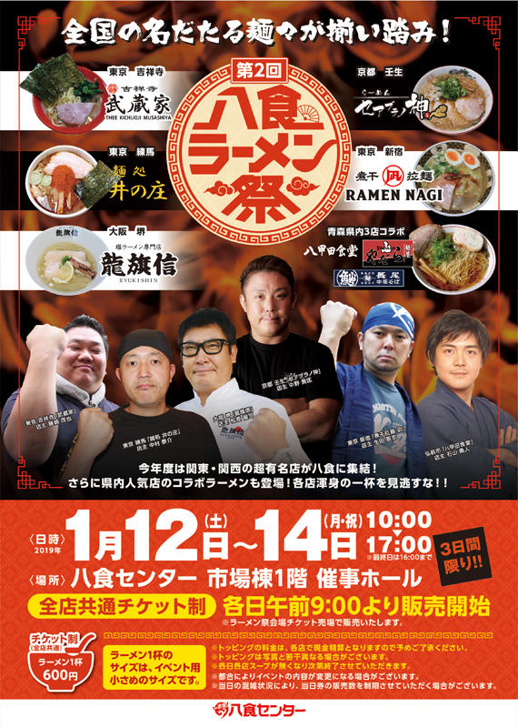 第2回八食ラーメン祭　開催予告☆第2弾！！