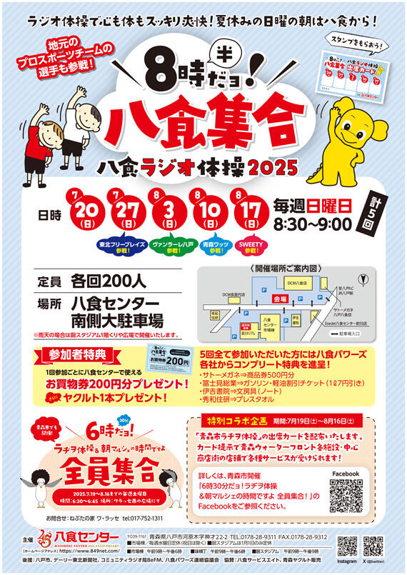 【八食ラジオ体操~8時半だヨ!八食集合~】