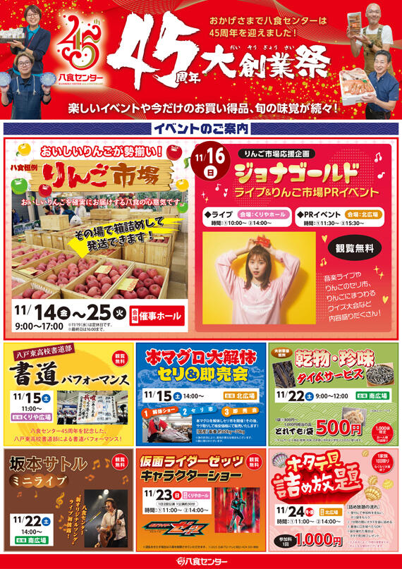 【八食45周年大創業祭】イベントご案内