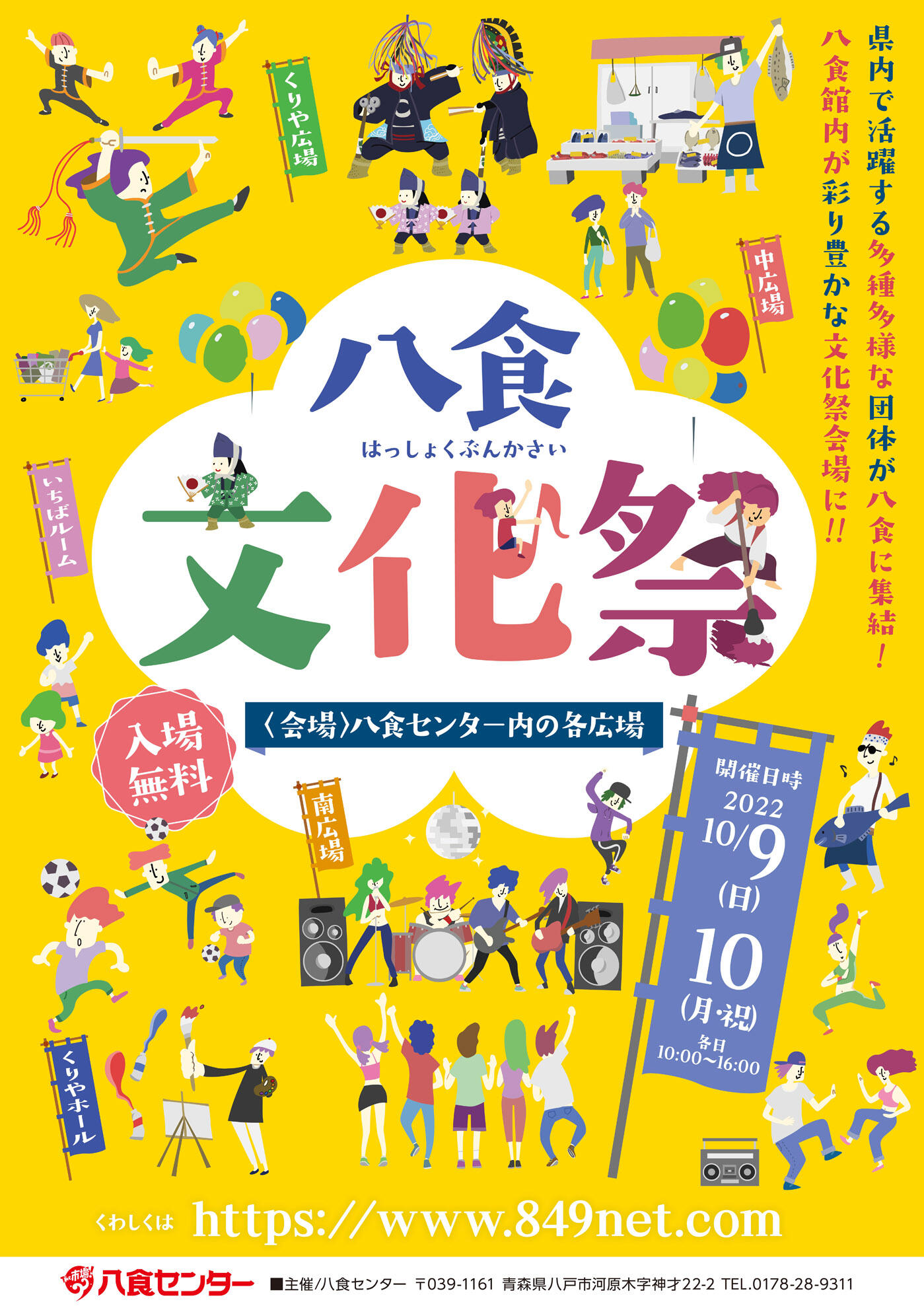 【八食文化祭】出演者、参加団体決定！