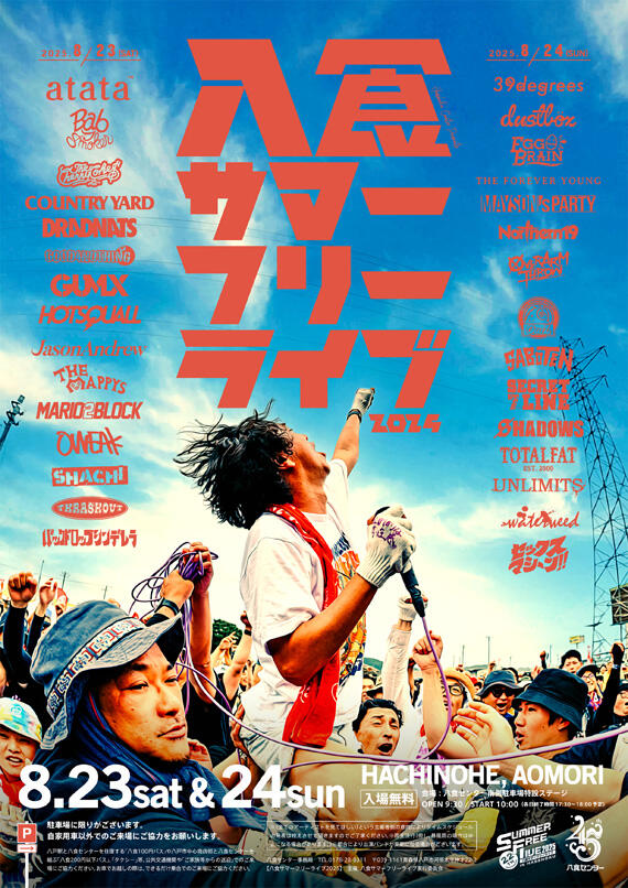 八食サマーフリーライブ2025