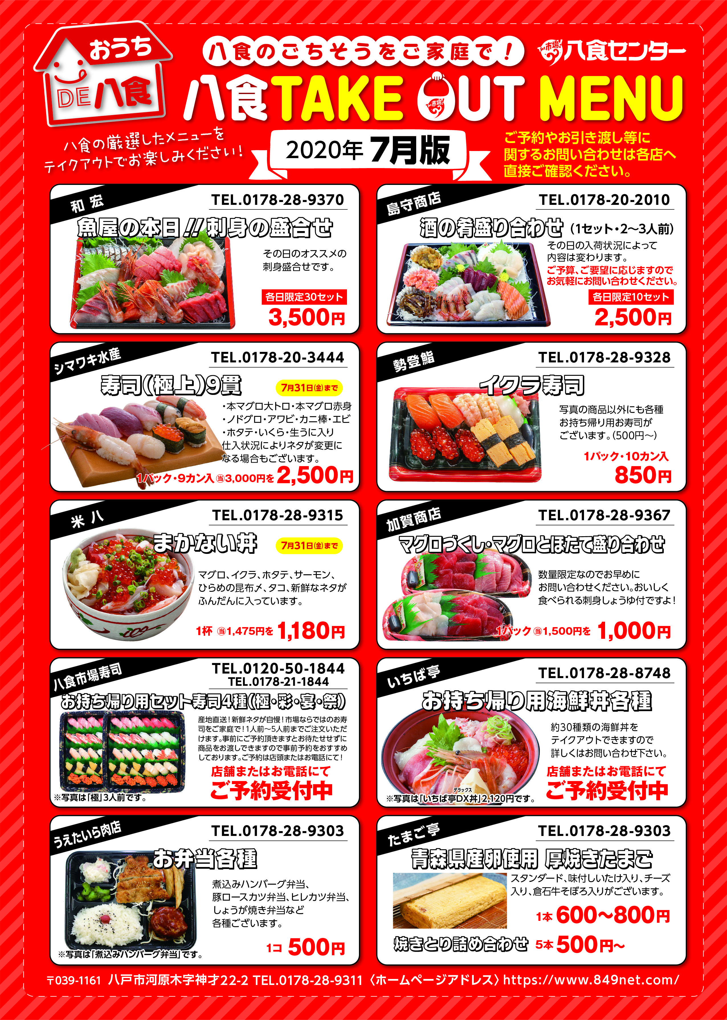 【八食TAKE OUT MENU】7月号