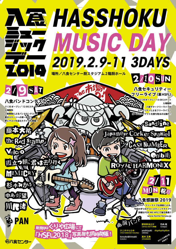 2/9（土）～11（月・祝）冬の音楽祭「八食MusicDay」開催！