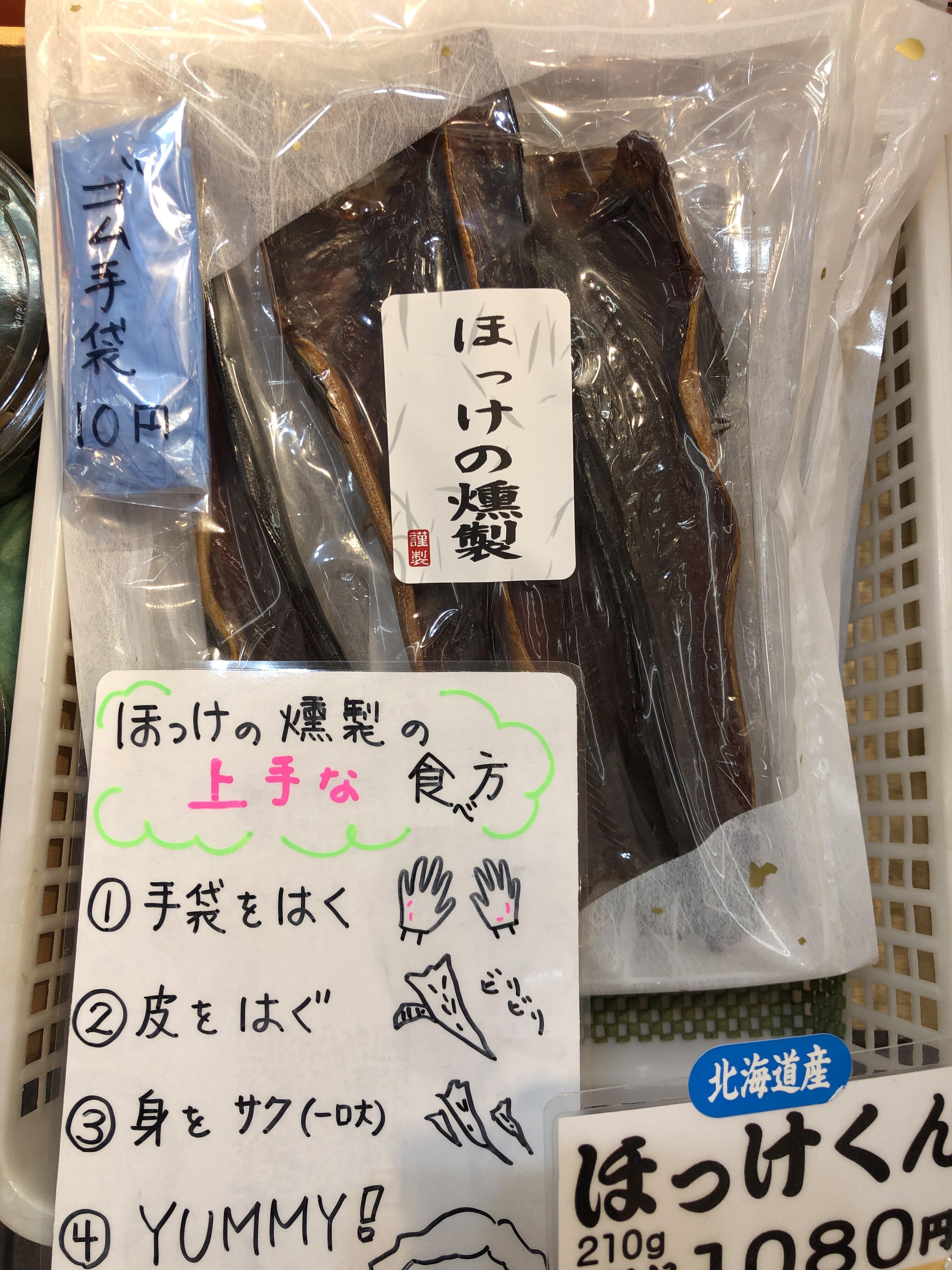 ほっけくん(ほっけの燻製)