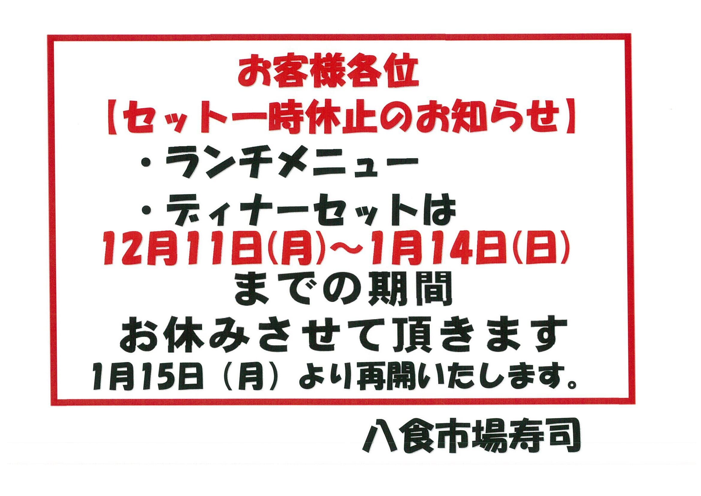 ランチセット・ディナーセット一時中止のお知らせ