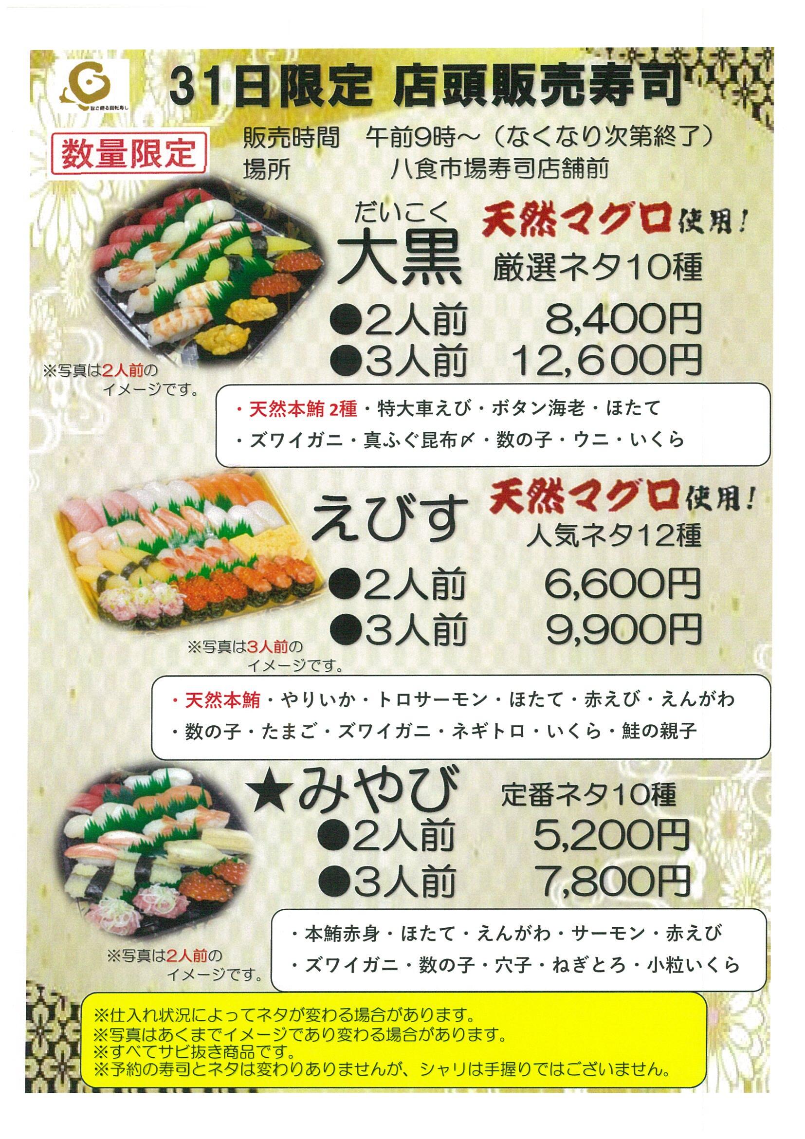 31日店頭販売寿司について