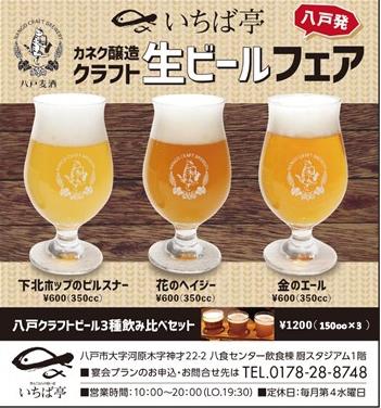 八戸のクラフトビールを生ビールで！！