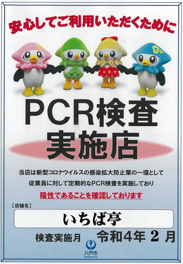 PCR検査実施店です！